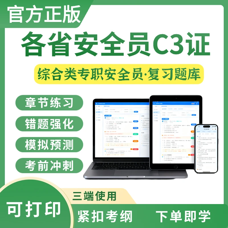 全国安全员C3证题库综合类专职安全员C3证预测卷复习资料刷题app