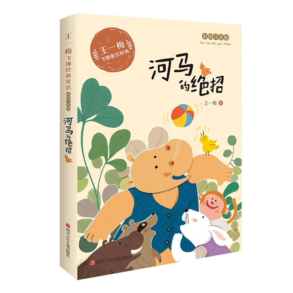 【全新正版】 王一梅飞翔经典童话河马的绝招 四川少年儿童出版社