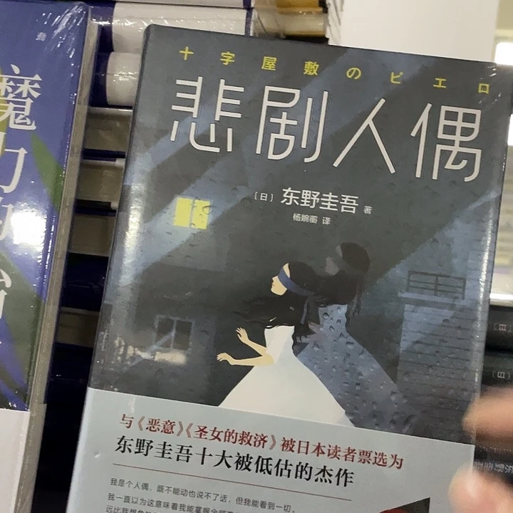 悲剧人偶。 精装带塑封