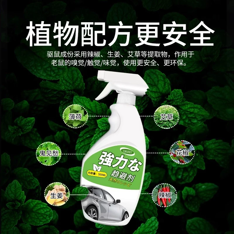 【草本植物】汽车防鼠神器居家驱鼠剂发动机舱防鼠专用喷剂气味驱赶
