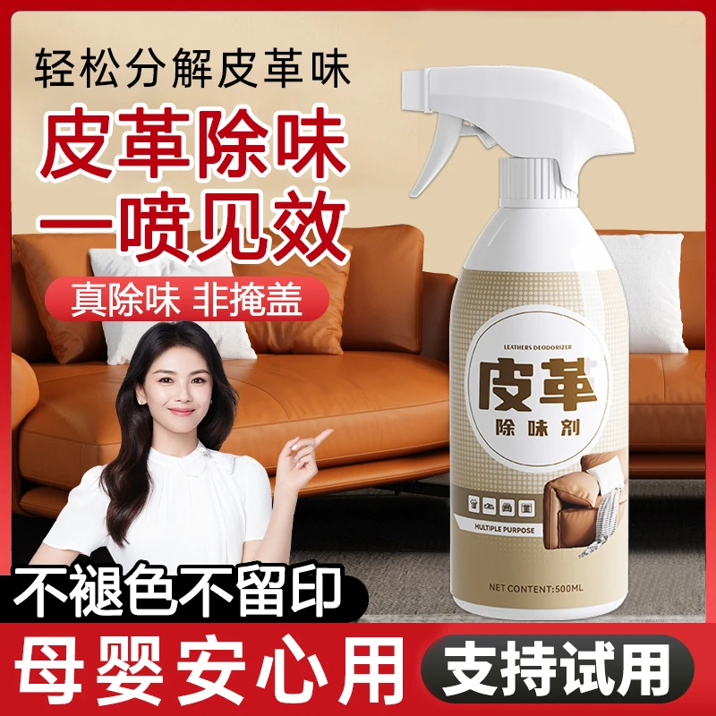 皮革除臭剂皮沙发皮包皮衣汽车座椅强力去除皮革味不伤皮革除味剂