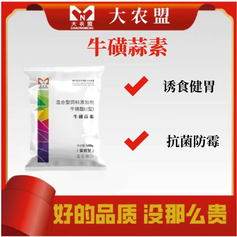 大农盟-猪用产品-牛磺蒜素500g/包