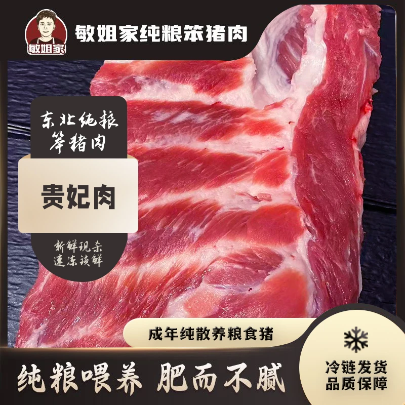 敏姐家散养粮食猪 贵妃肉 5斤 速冻锁鲜发货 包邮
