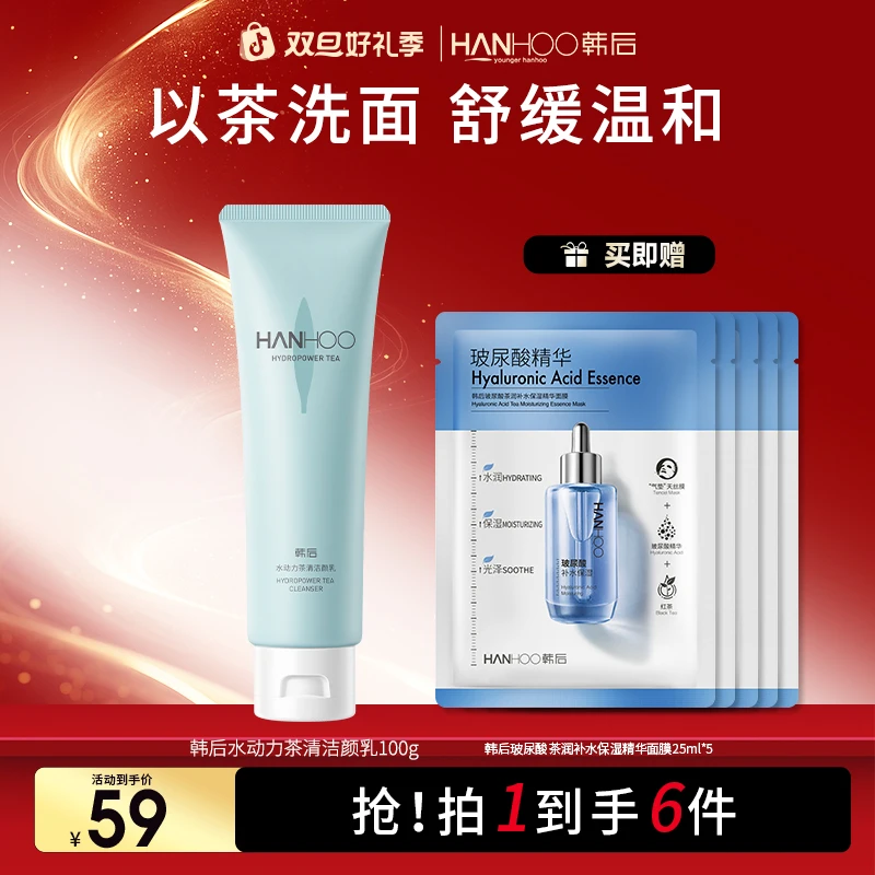 【宠粉季】韩后水动力茶清爽清洁颜乳补水专用保湿深层清洁洁面乳