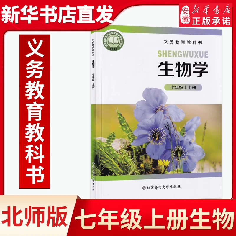 【新华书店正版】2025秋季初中7七年级上册生物课本教材北师大版