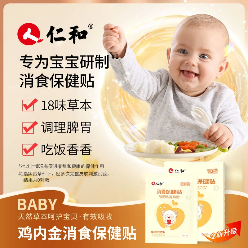 仁和鸡内金婴幼儿消食贴调理脾胃虚弱消化不良积食2贴试用