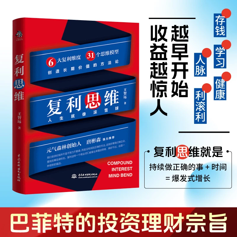 【当当】复利思维 专享版 人生就像滚雪球 绝大多数成功 是抓住了