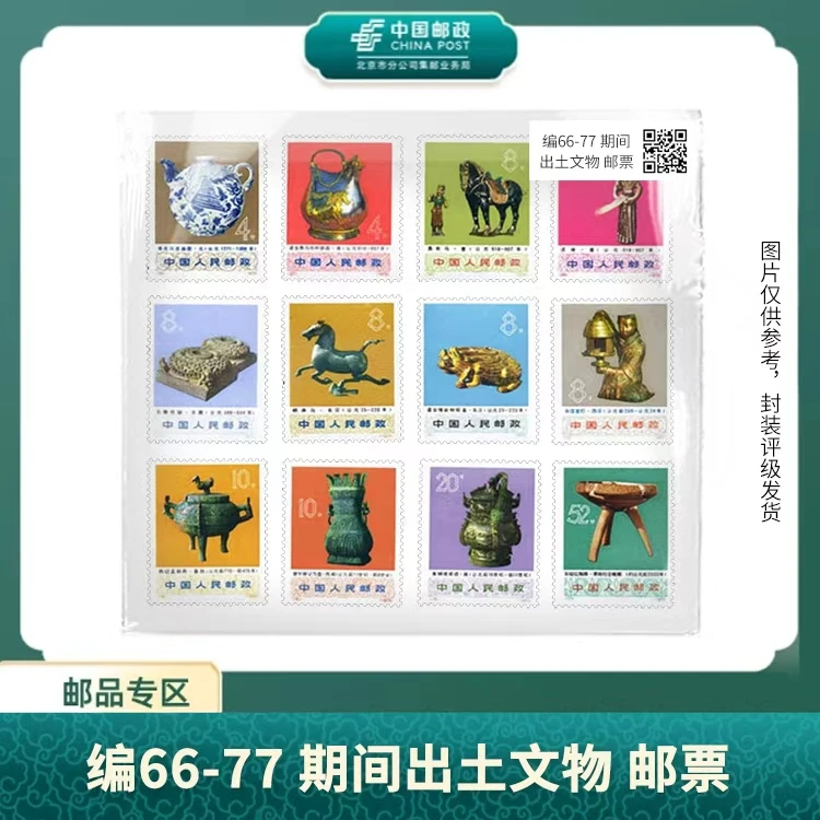 中国邮政-编66-77文期间出文物邮票(盒子票)S