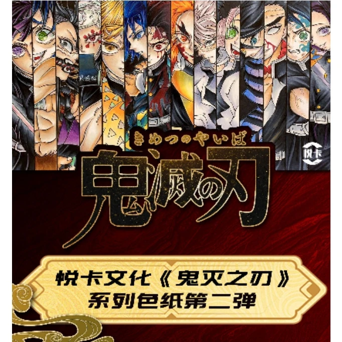 【菜菜】悦卡《鬼灭之刃》色纸第二弹 国卡二创收藏卡牌（默认代拆）