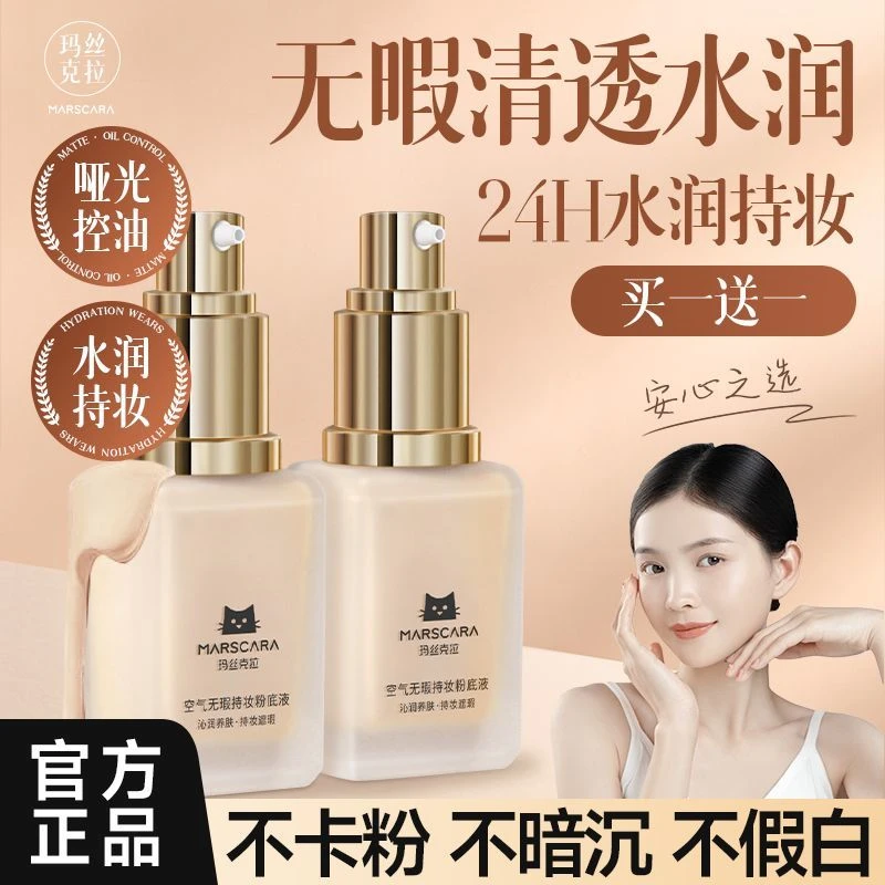 玛丝克拉“粉底液系列”空气无暇持妆粉底液身体