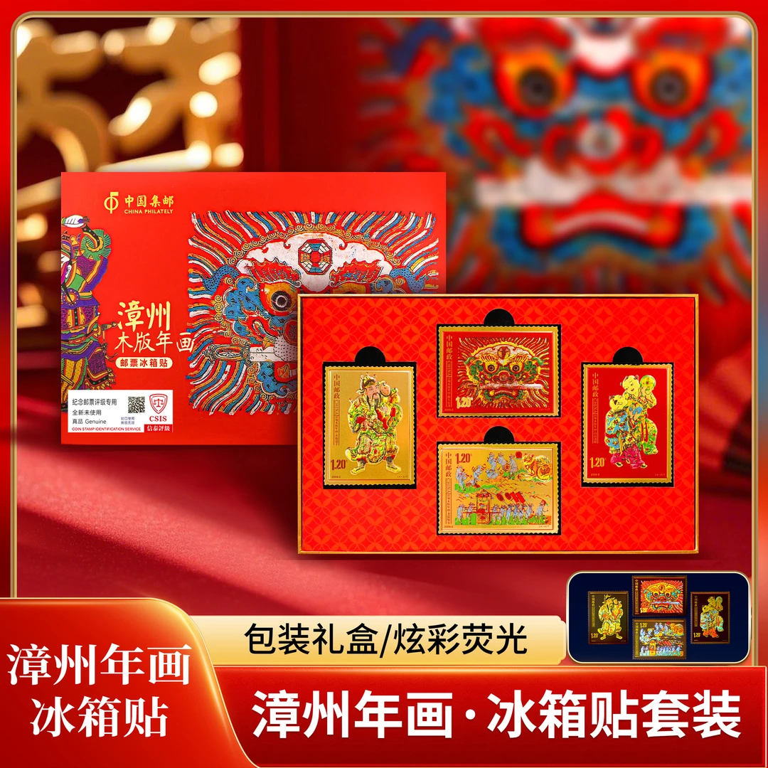 限量版中国邮政邮票冰箱贴 《漳州年画》冰箱贴套装礼盒 信泰评级