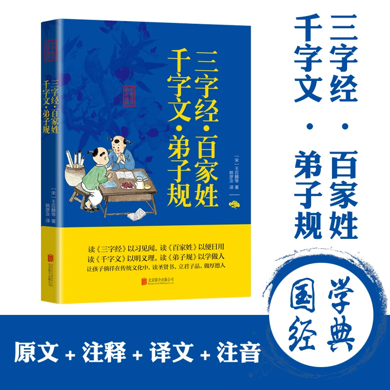 三字经 百家姓 千字文 弟子规 正版书籍中华国学经典精粹王应麟著