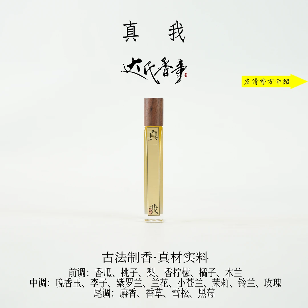 真我方精油 香便携熏香 室内香薰达氏香事