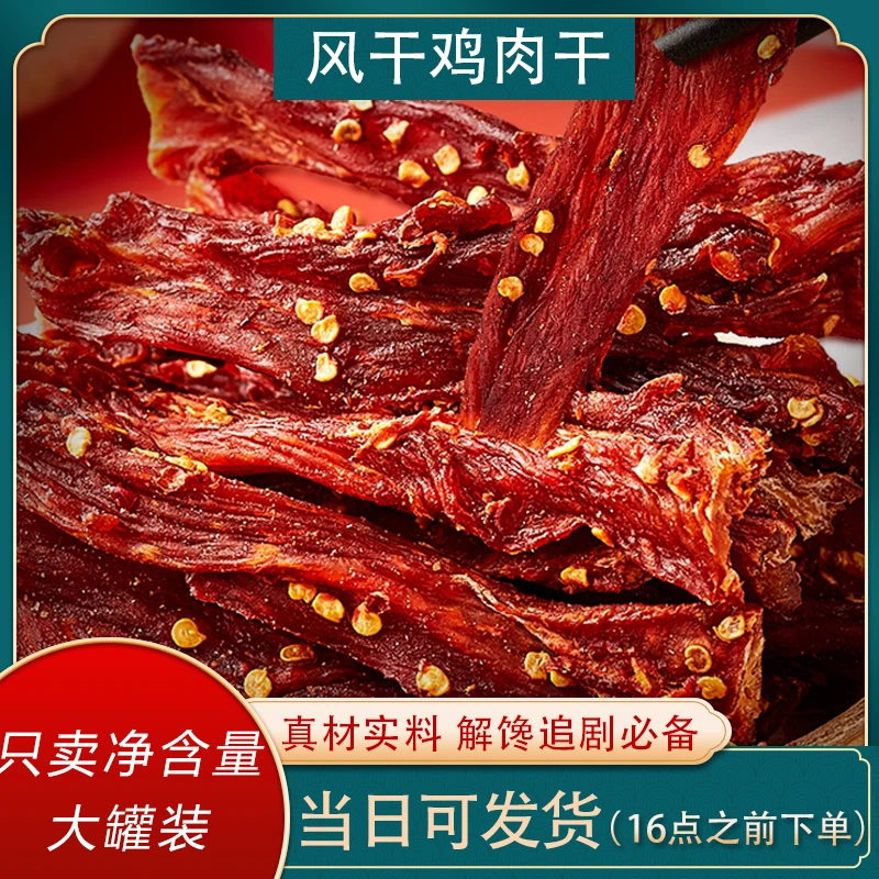 风干鸡胸肉干即食食品健身追剧休闲娱乐解馋小零食有嚼劲