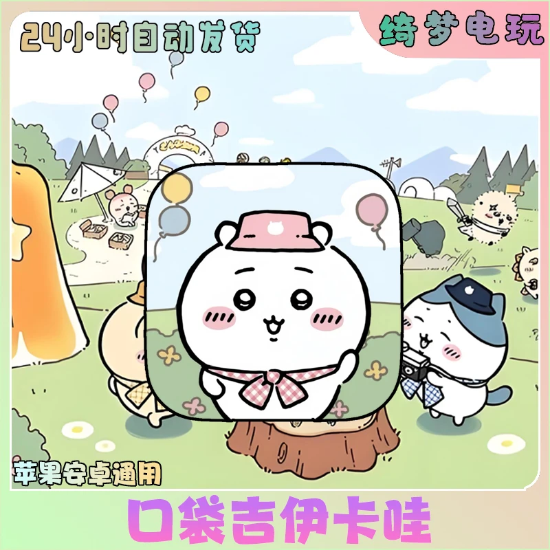口袋吉伊卡哇袋 中文 Chiikawa Pocket苹果安卓手机游戏安装服务