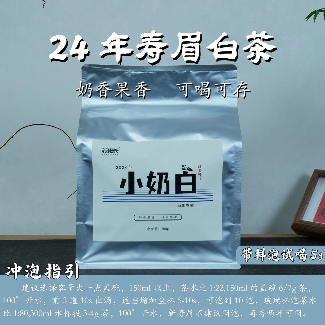 苏班长】小奶白·进店必入·24年寿眉250g奶香日晒萎凋福鼎白茶