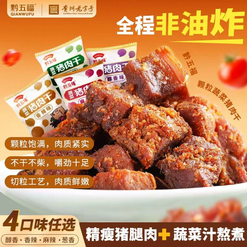 双11黔五福蔬菜猪肉干猪肉粒肉丝猪肉脯休闲春游零食解馋贵州特产