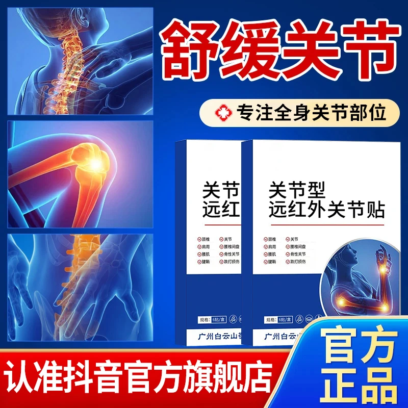 广州白云区关节型贴远红外技术适用于全身关节不适雅芙朗旗舰店