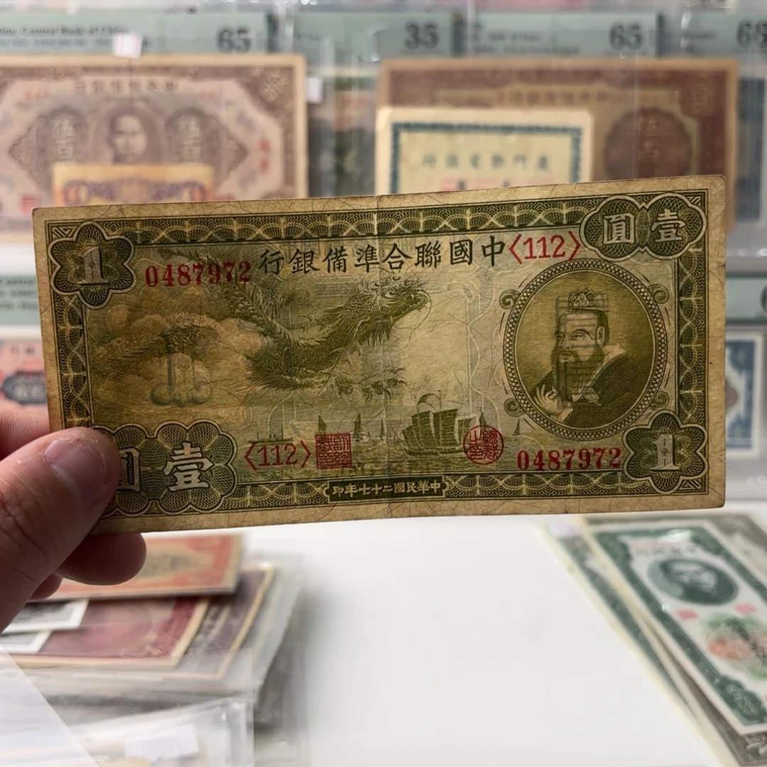 中国联合准备银行壹圆小龙孔子0487972……