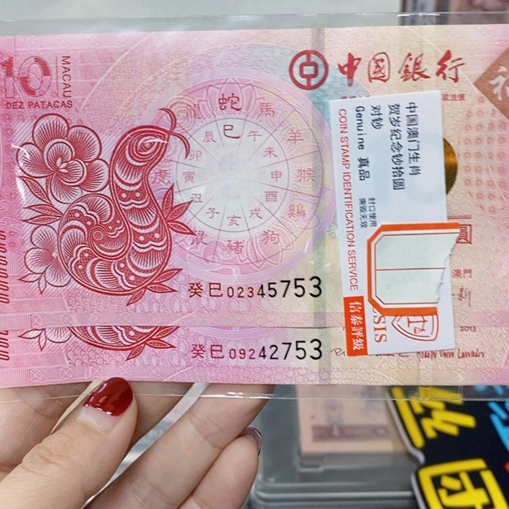 纸生肖蛇对钞多样化发