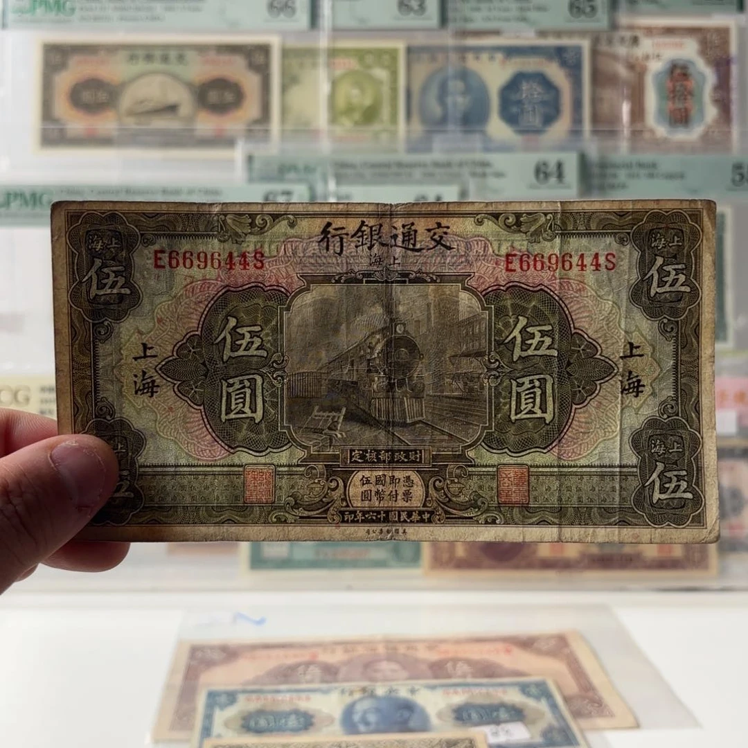 交通银行伍圆火车头669644数三金山王……