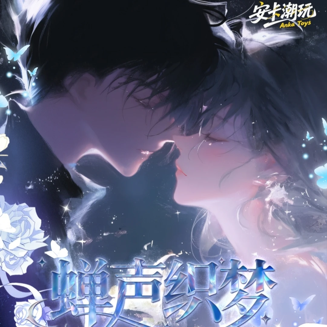 【复活专拍】安卡潮玩 蝉声织梦 柯南色纸 国产二创 代拆