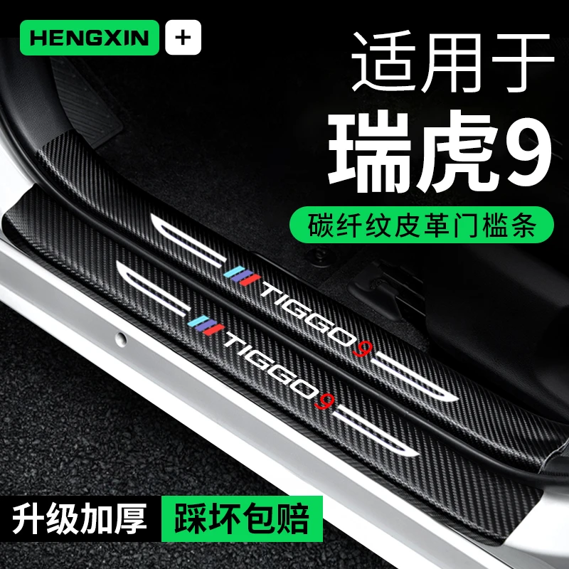 奇瑞瑞虎9门槛条汽车装饰膜改装专用碳纤维贴纸防踩贴防撞保护条
