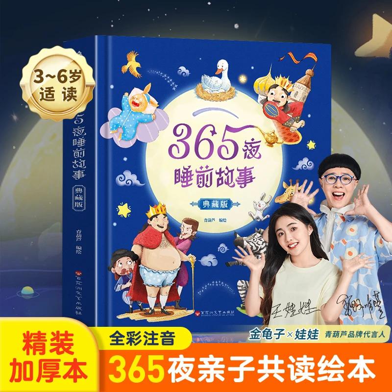 青葫芦-365夜睡前故事精装典藏版亲子阅读绘本注音版早教启蒙书籍