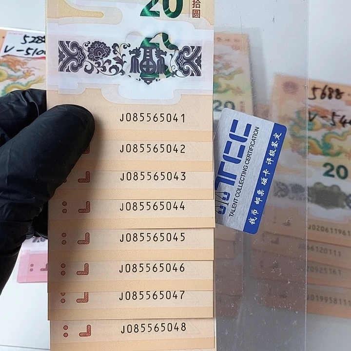 塑料龙钞9连号085565041