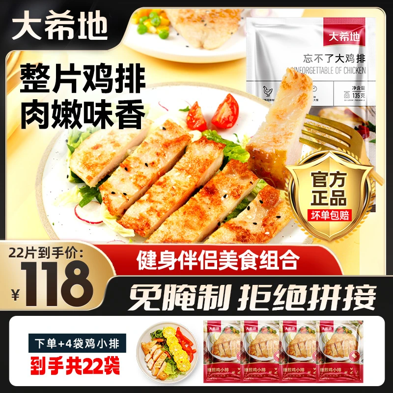大希地忘不了大鸡排135g【到手共22包】鸡扒鸡胸肉低脂健身半成品