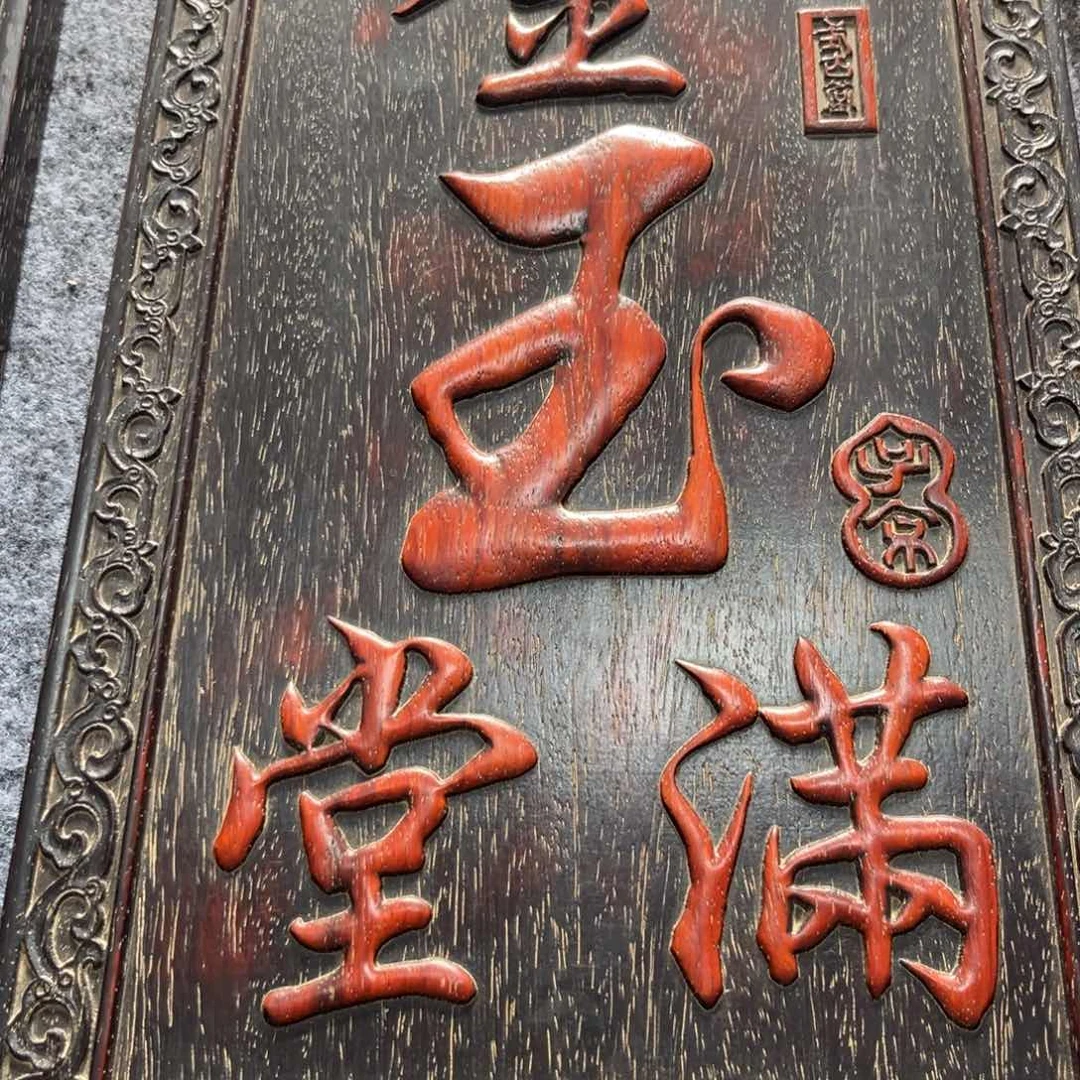 木非洲紫檀木雕牌匾挂匾