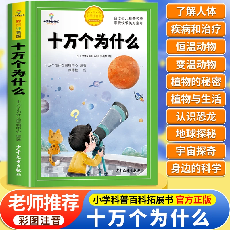 十万个为什么小学版注音中国少年儿童百科全书正版科普绘本故事书