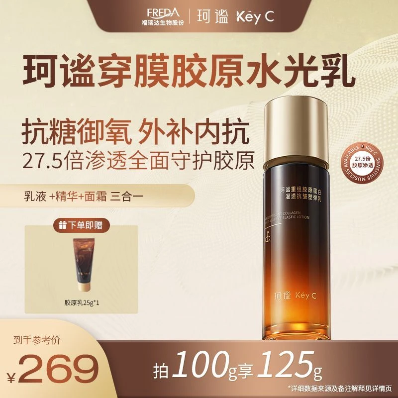 【达人专享】Key C/珂谧重组胶原蛋白胶原水光乳抗皱淡纹紧致提亮