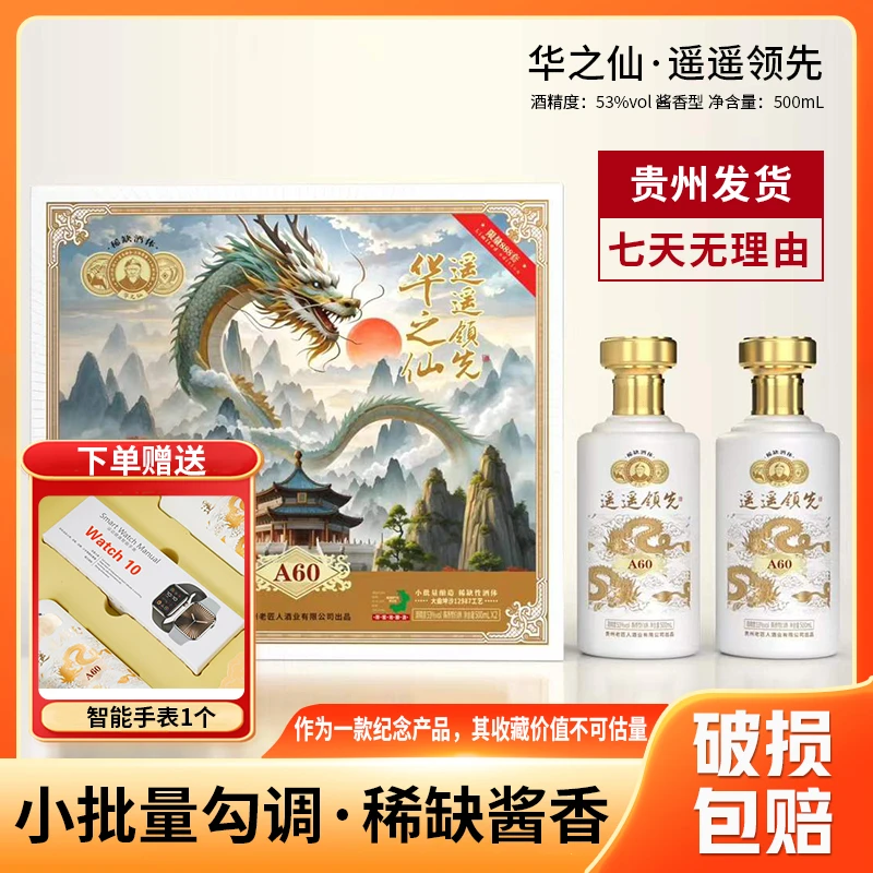 华之仙·遥遥领先(A60)酱香型白酒53%Vol500ml*2瓶