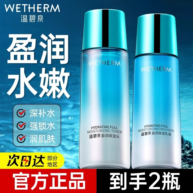 温碧泉爽肤水盈润保湿水补水保湿锁水肌肤提亮干皮油皮水嫩正品女