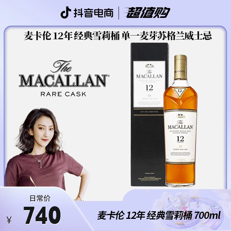 【官方授权】麦卡伦 12年 经典雪莉桶 单一麦芽苏格兰威士忌 700ml