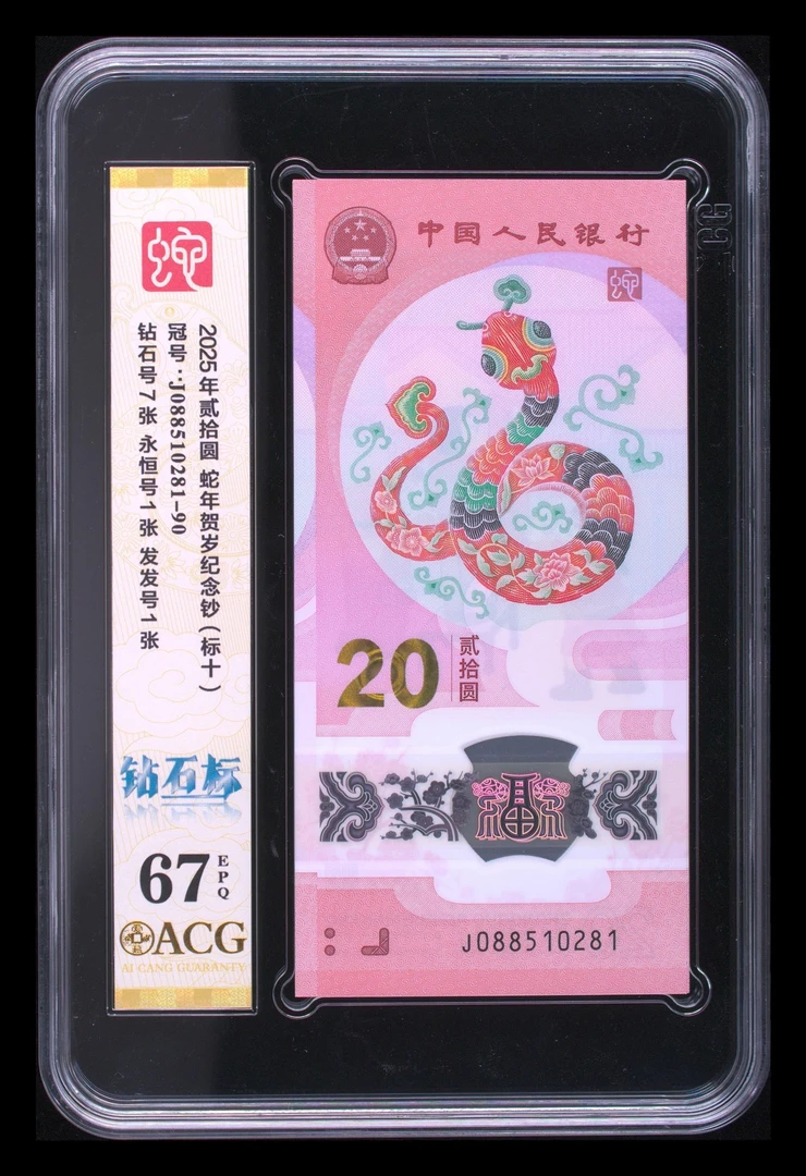 蛇钞标十礼品装爱藏评级67分钻石钞81组标十