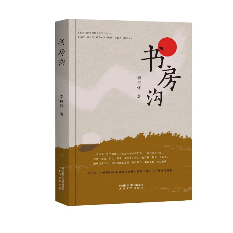 （微瑕）《书房沟》李巨怀著：太白文艺 中国当代长篇小说