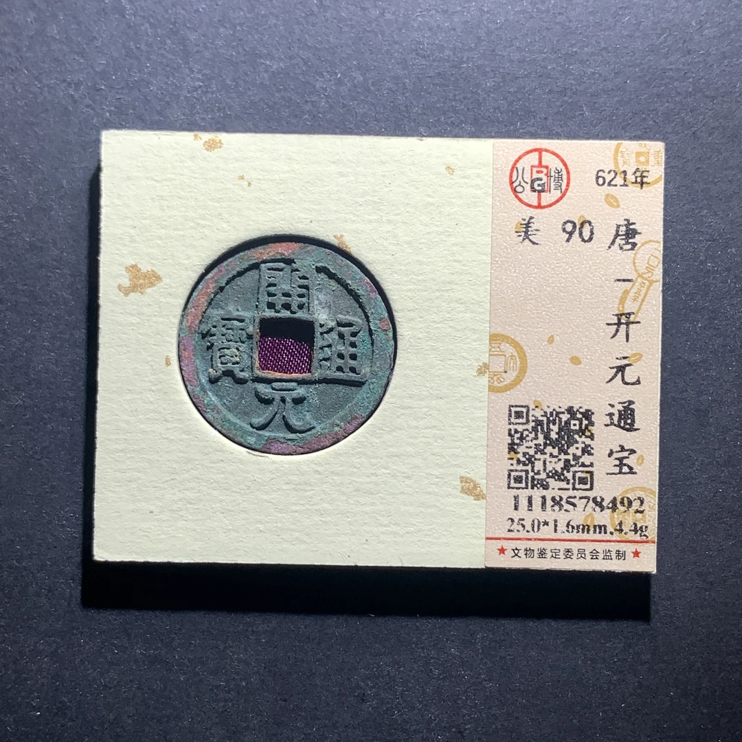 x11-94开元通宝