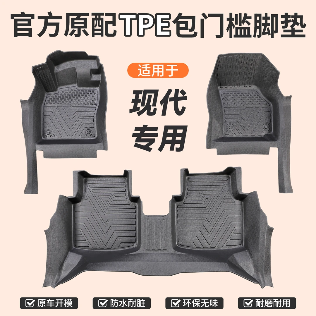 包门槛【现代】专用TPE汽车脚垫全包门槛一体成型防滑防尘无异味