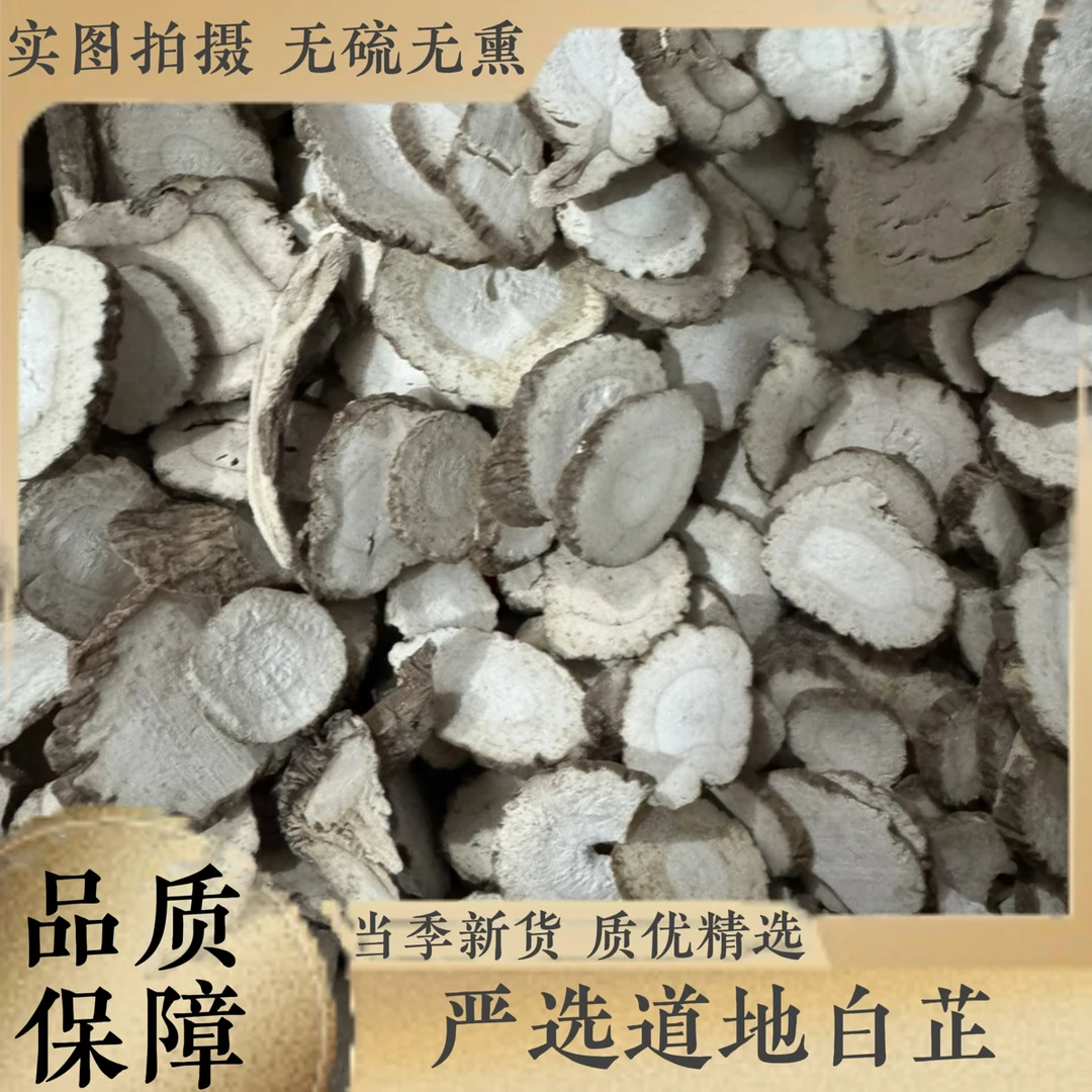三合本草【白芷】特级白芷片白止香料调料炖肉做面膜中药材白芷粉