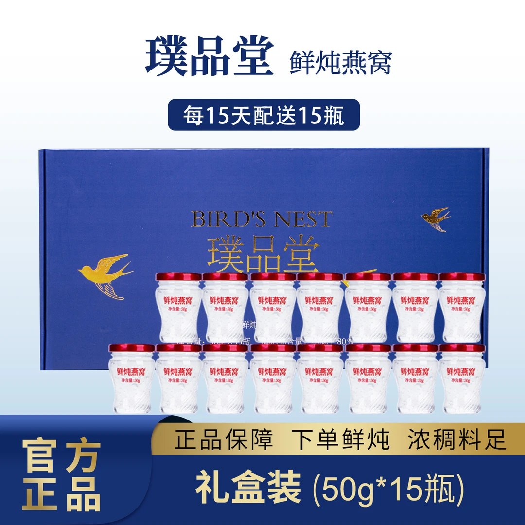 璞品堂【15瓶装】璞品堂鲜炖燕窝50g*15瓶滋补新鲜滋养食用鲜炖燕窝