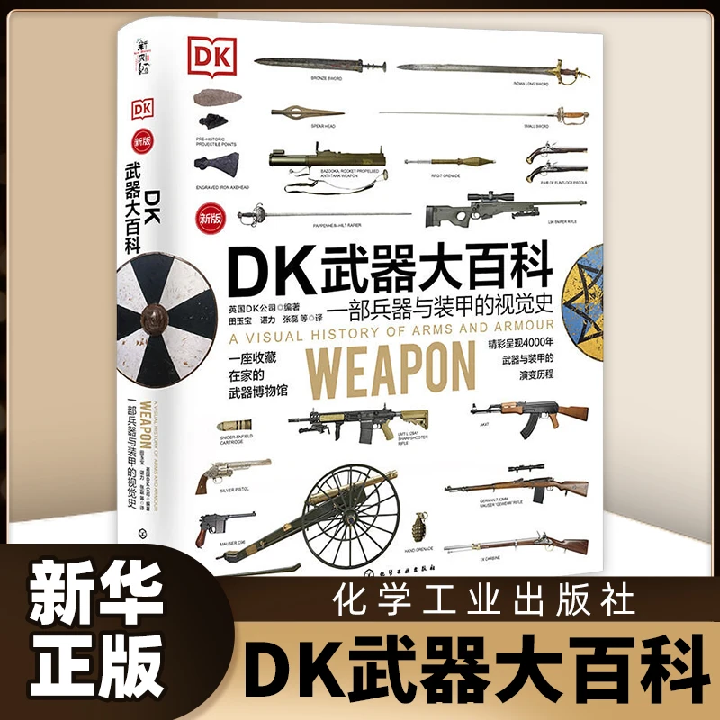 DK武器大百科:一部兵器与装甲的视觉史:新版 新华书店正版