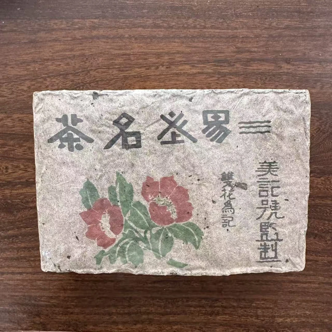 【中老期茶】-lot015 1977 双花为记 易武名茶 熟茶