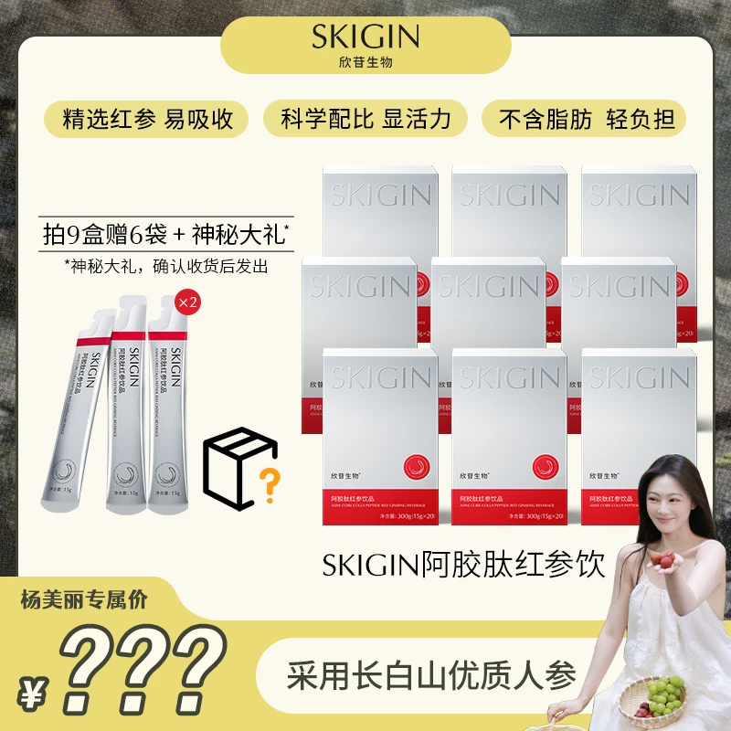 【杨美丽专属】SKIGIN/欣苷 元气红参饮 人参皂苷阿胶肽口服饮