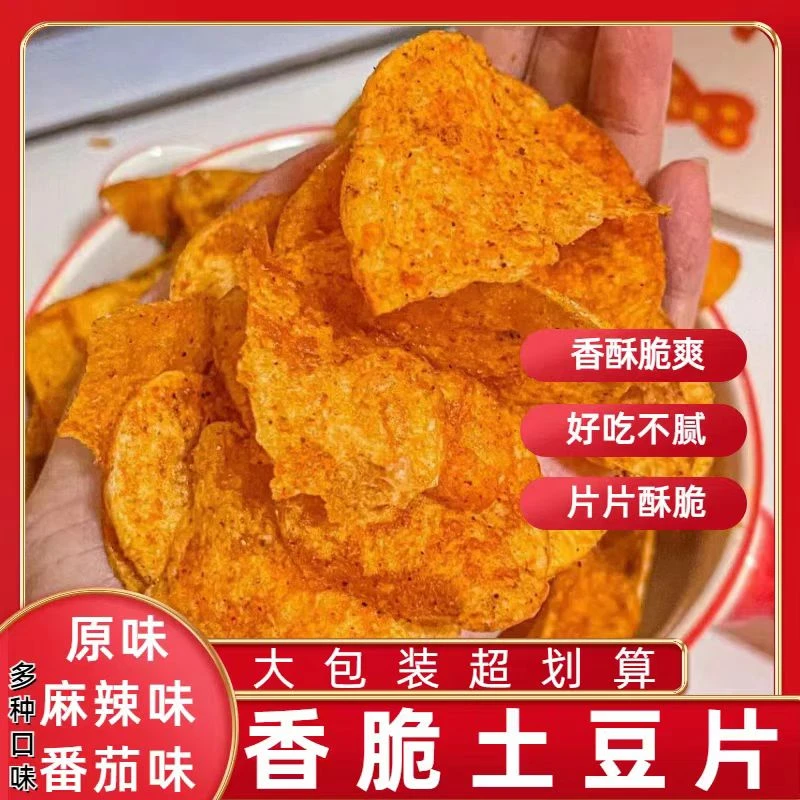 贵州香脆土豆片多种口味可选特产追剧小零食