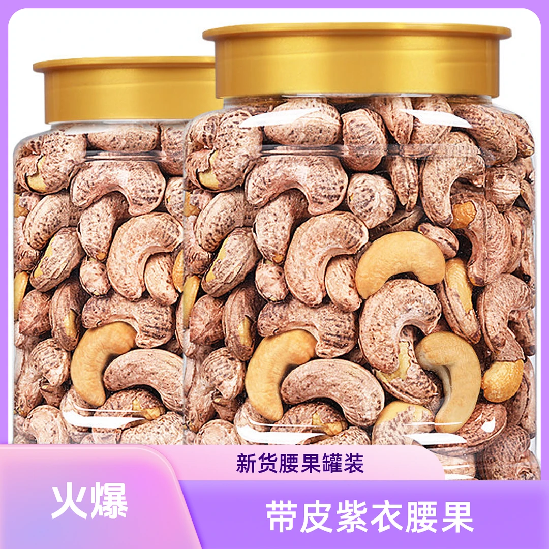 250g*2罐 带皮紫衣腰果仁大颗粒鲜香酥脆特产休闲坚果零食