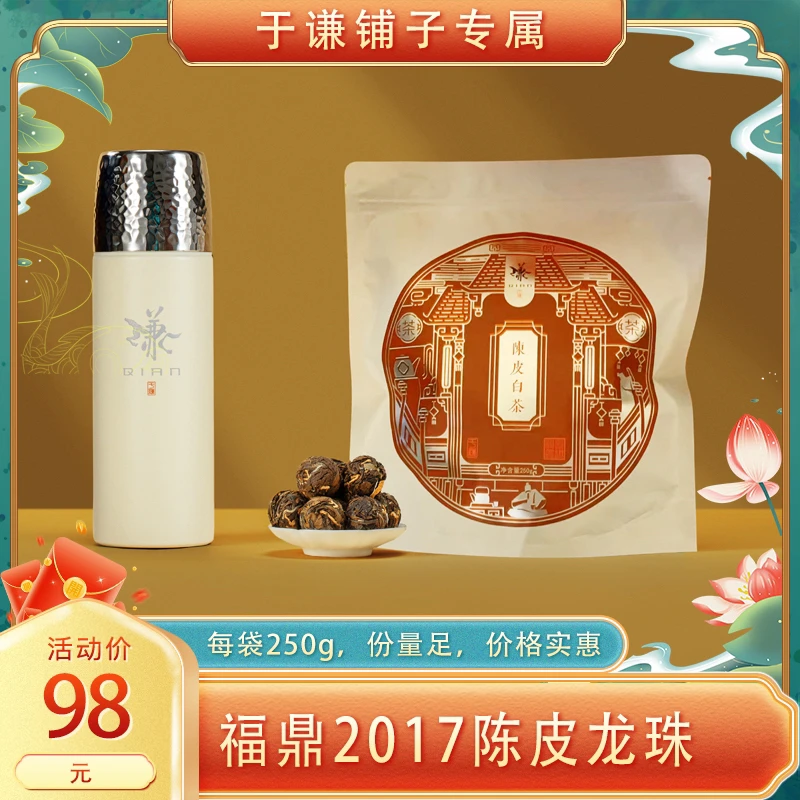【于谦同款】2017陈皮白茶龙珠/2018白茶饼干送墨绿色焖杯