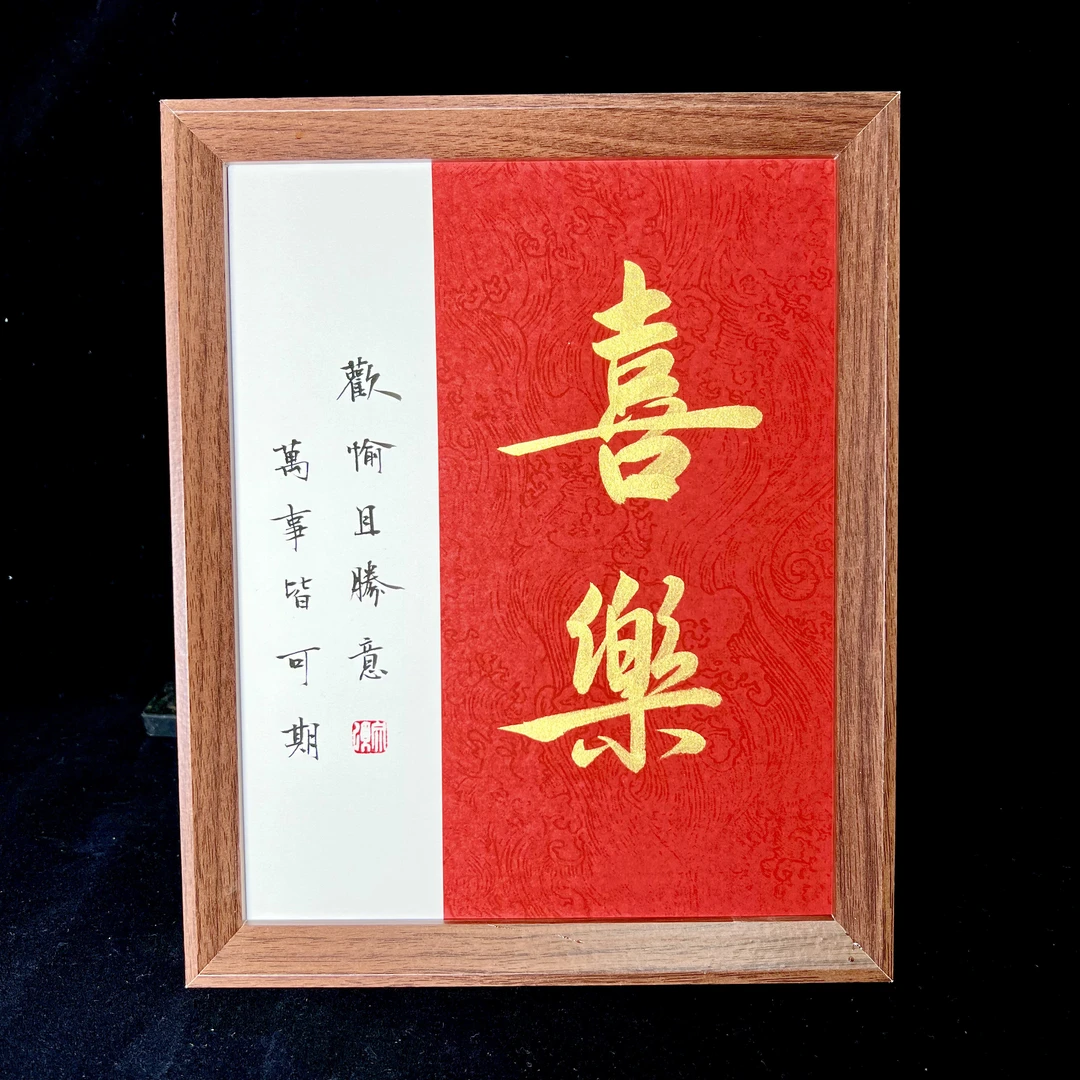 喜乐、欢喜、顺遂、好运、清欢、幸福、无忧、平安  10寸手写书法摆件
