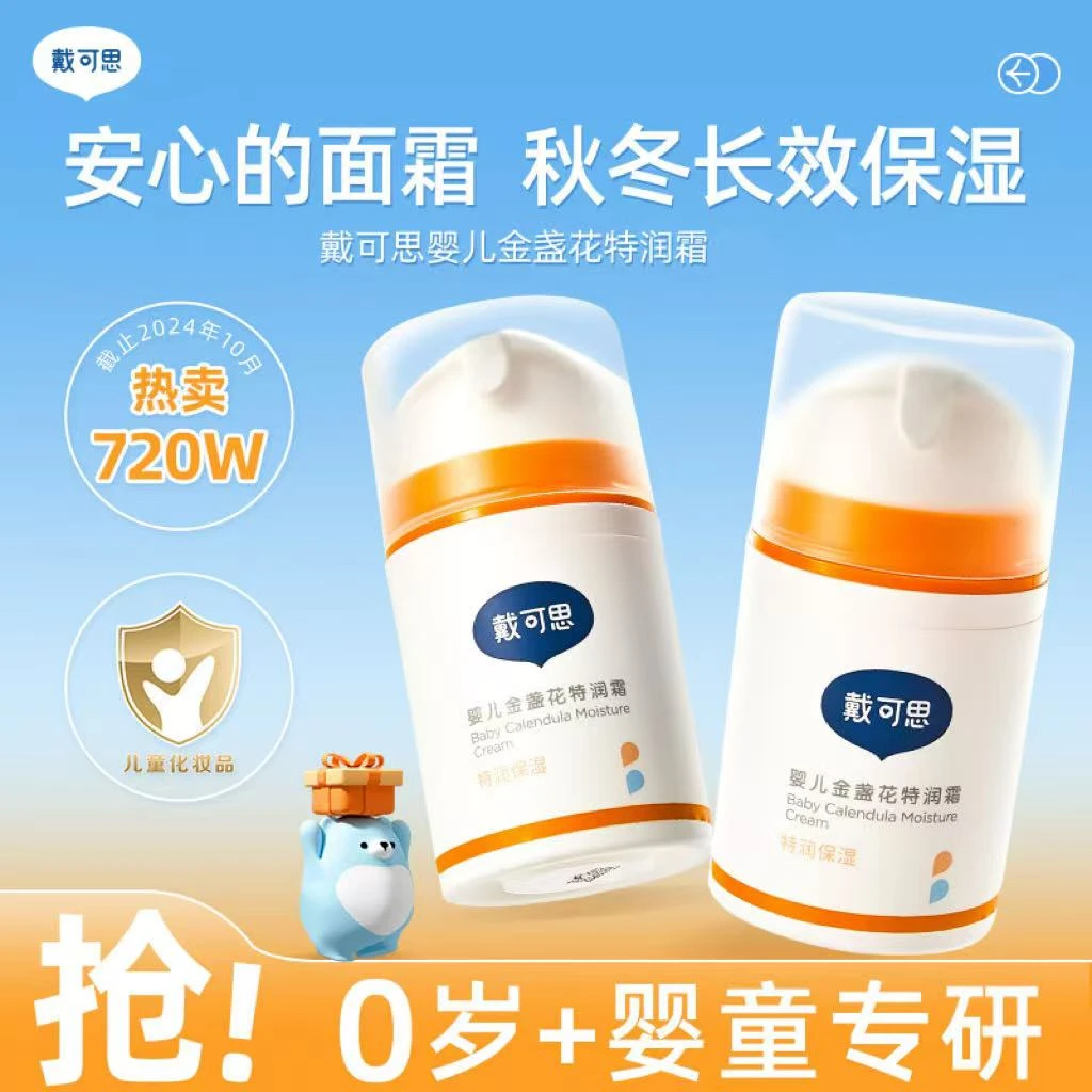 戴可思婴儿面霜金盏花新生婴儿专用秋冬特润保湿霜宝宝儿童润肤霜